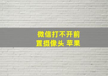 微信打不开前置摄像头 苹果